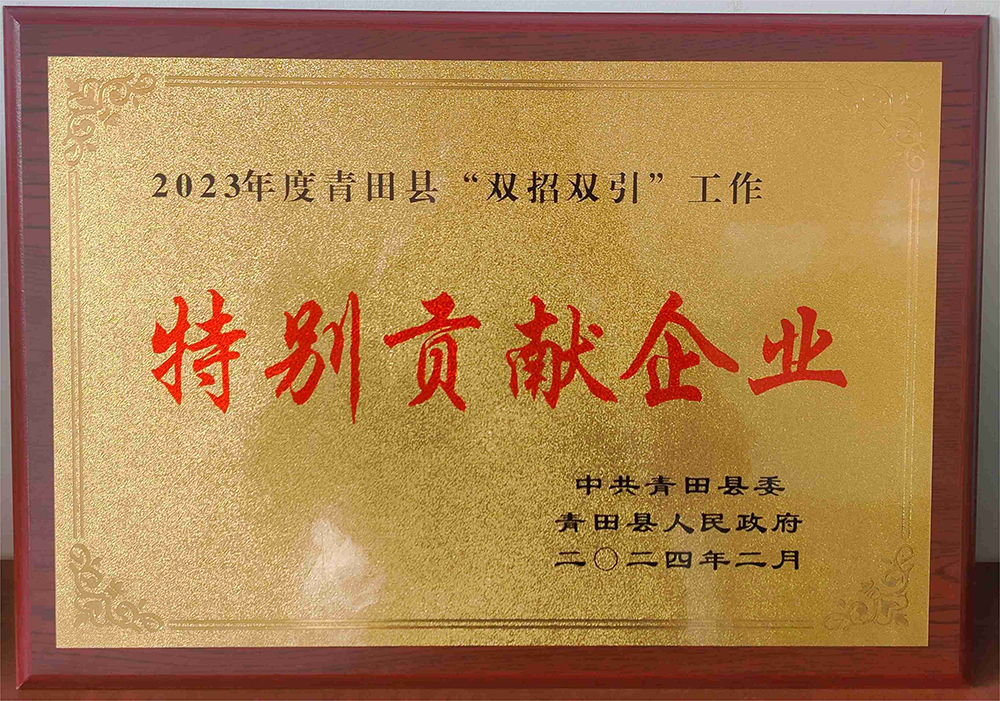特别贡献企业