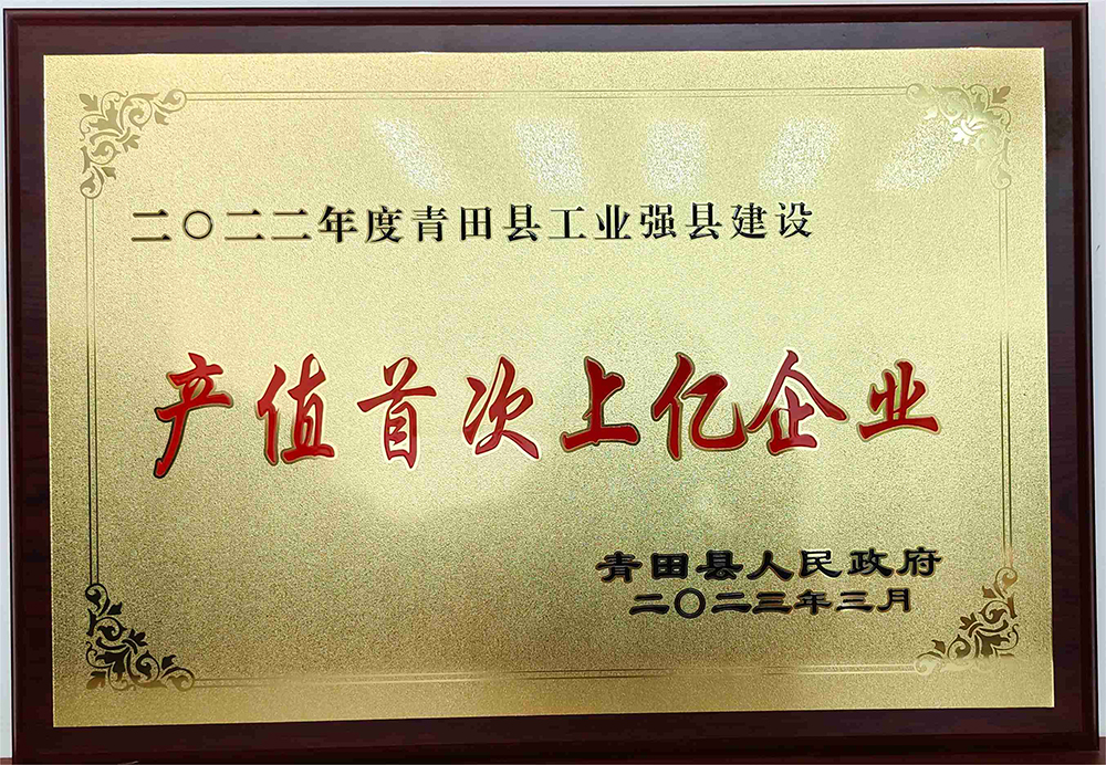 产值破亿
